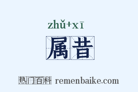属昔是什么意思的图片